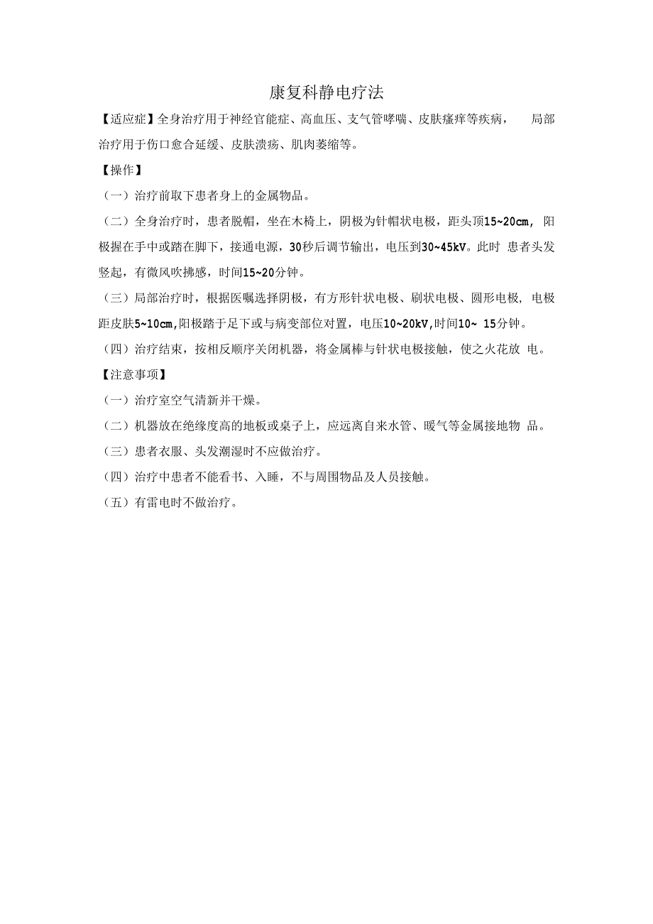 康复科静电疗法.docx_第1页