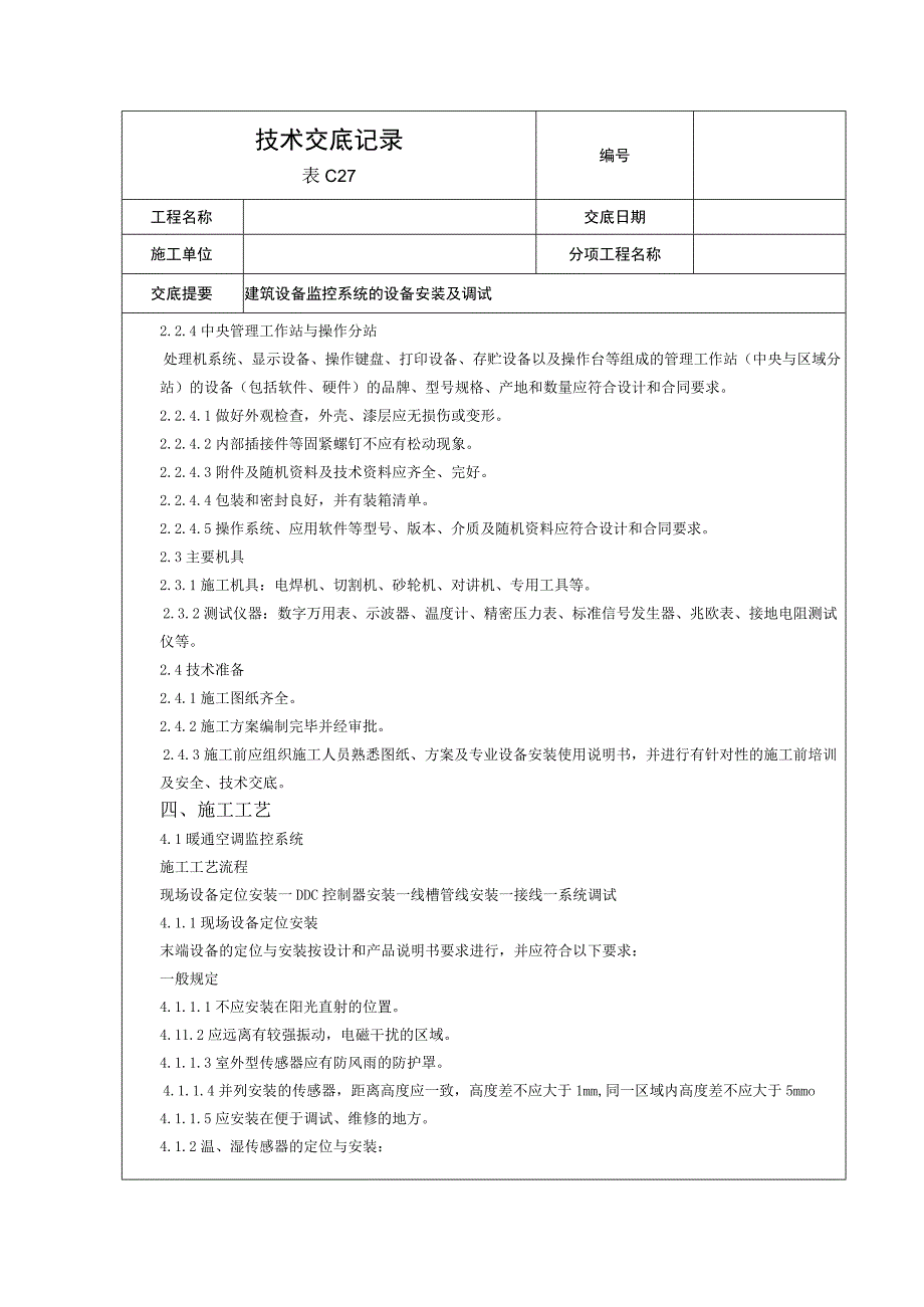 建筑设备监控系统技术交底.docx_第2页