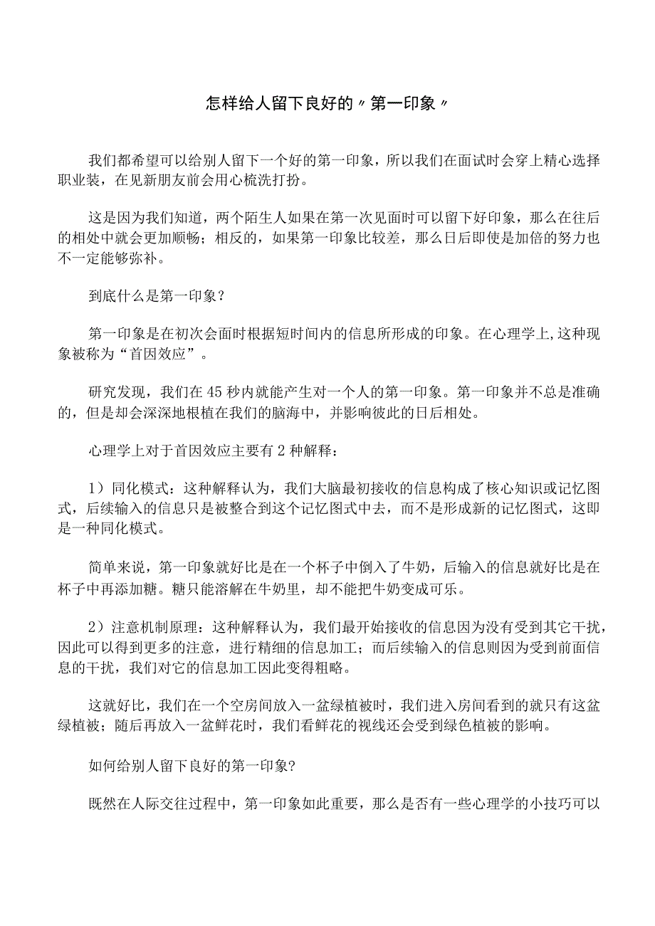 怎样给人留下良好的第一印象.docx_第1页