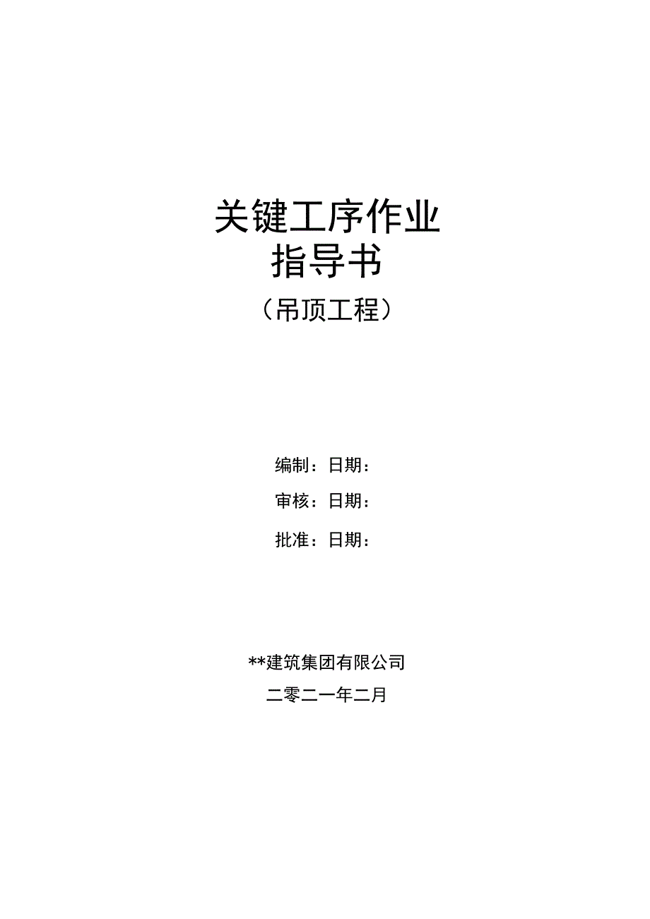 建筑工程关键工序作业指导书（吊顶工程关键工序）指导书.docx_第1页