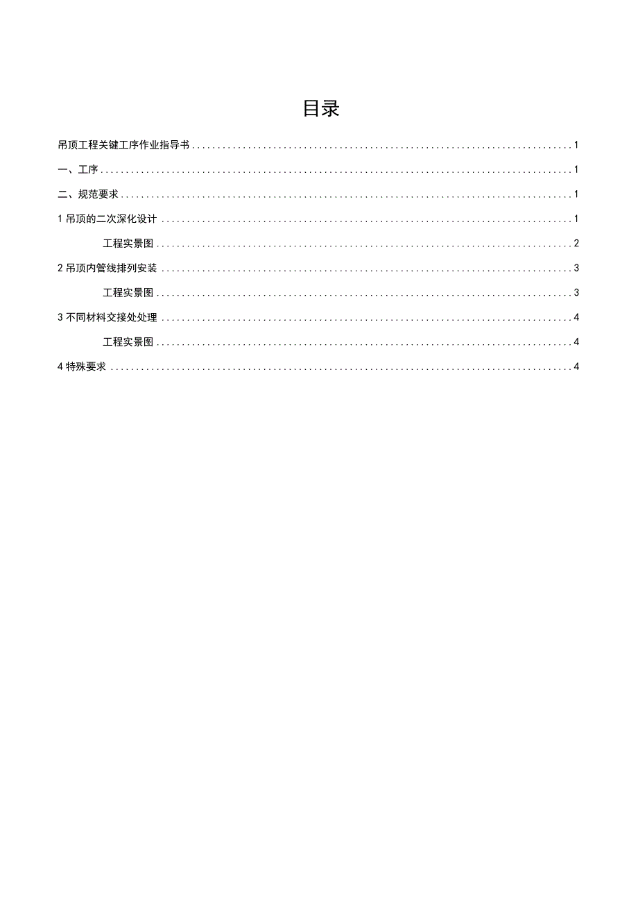 建筑工程关键工序作业指导书（吊顶工程关键工序）指导书.docx_第2页