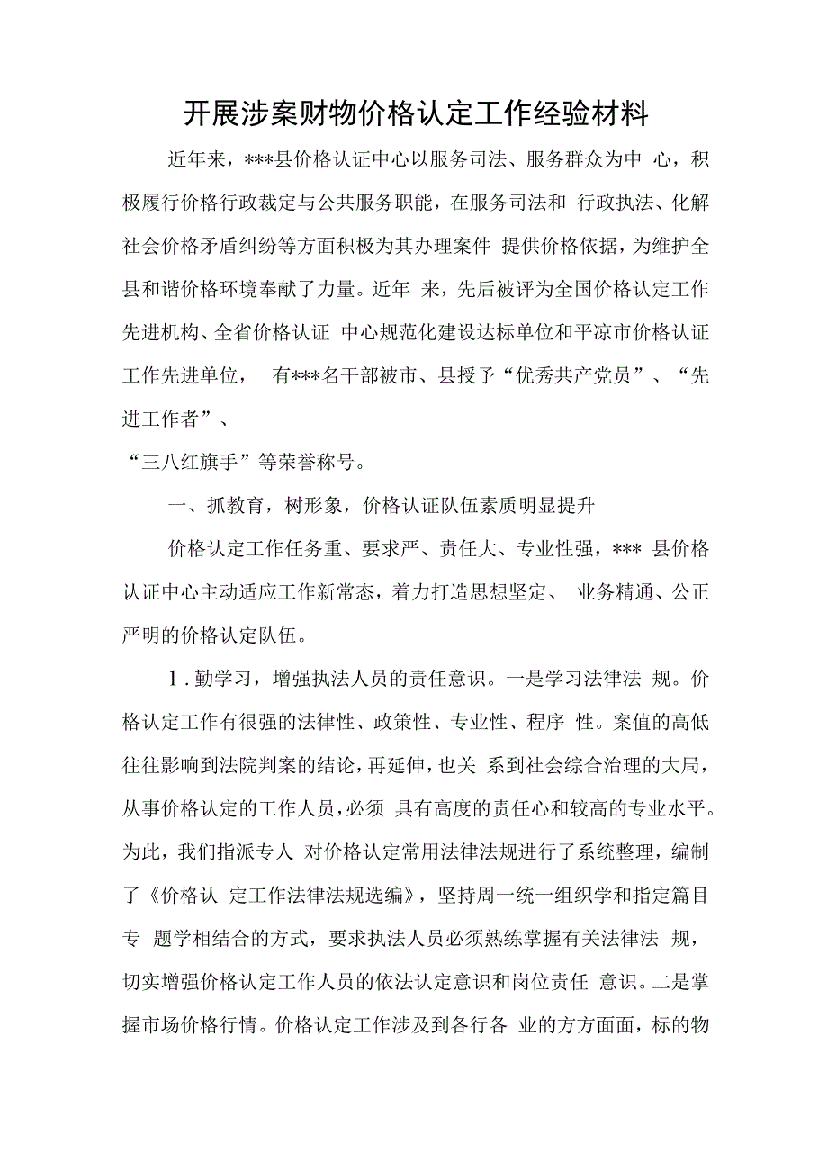 开展涉案财物价格认定工作经验材料与纪检监察干部队伍教育整顿学习研讨发言稿.docx_第1页