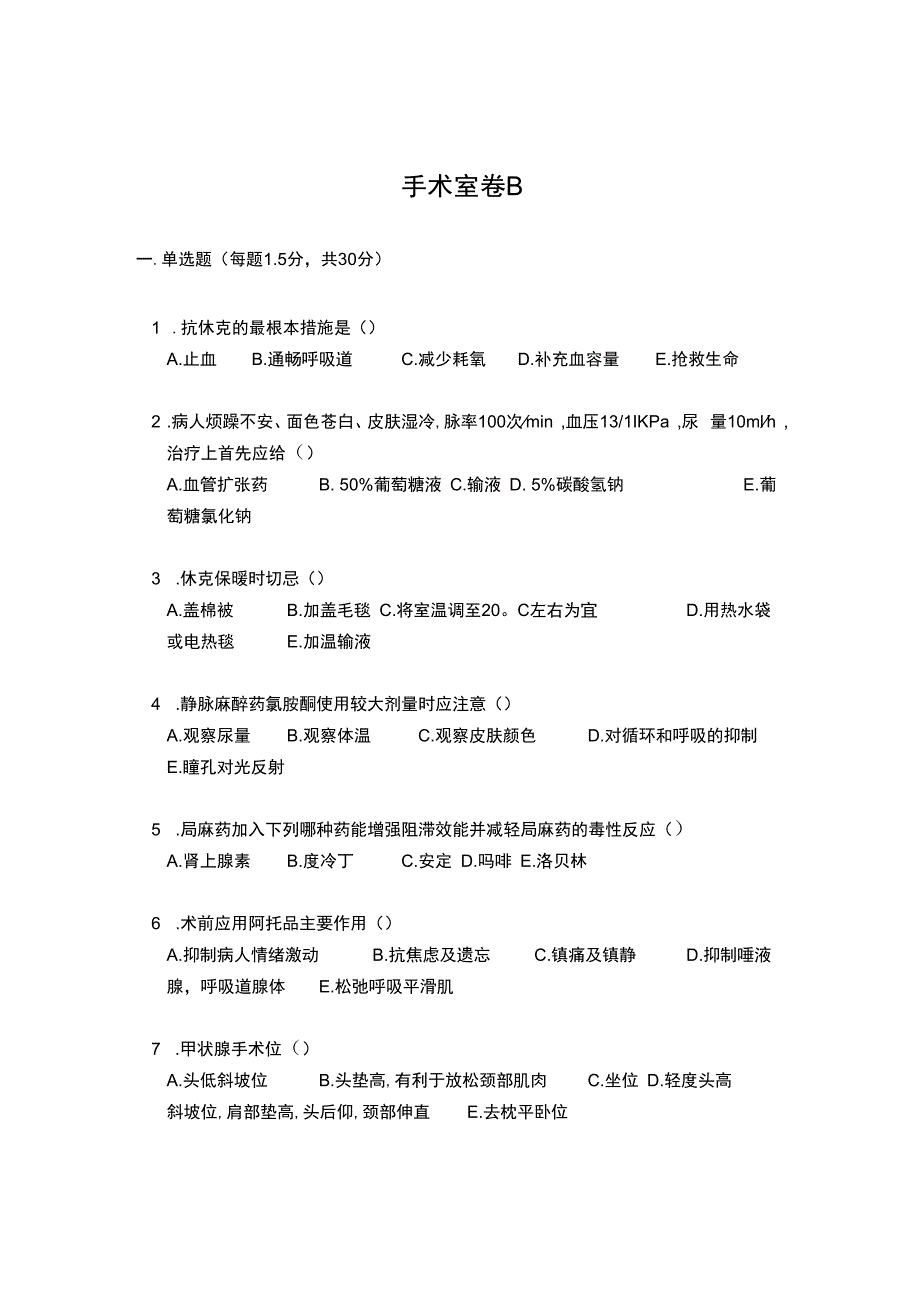 手术室考试试卷B.docx_第1页