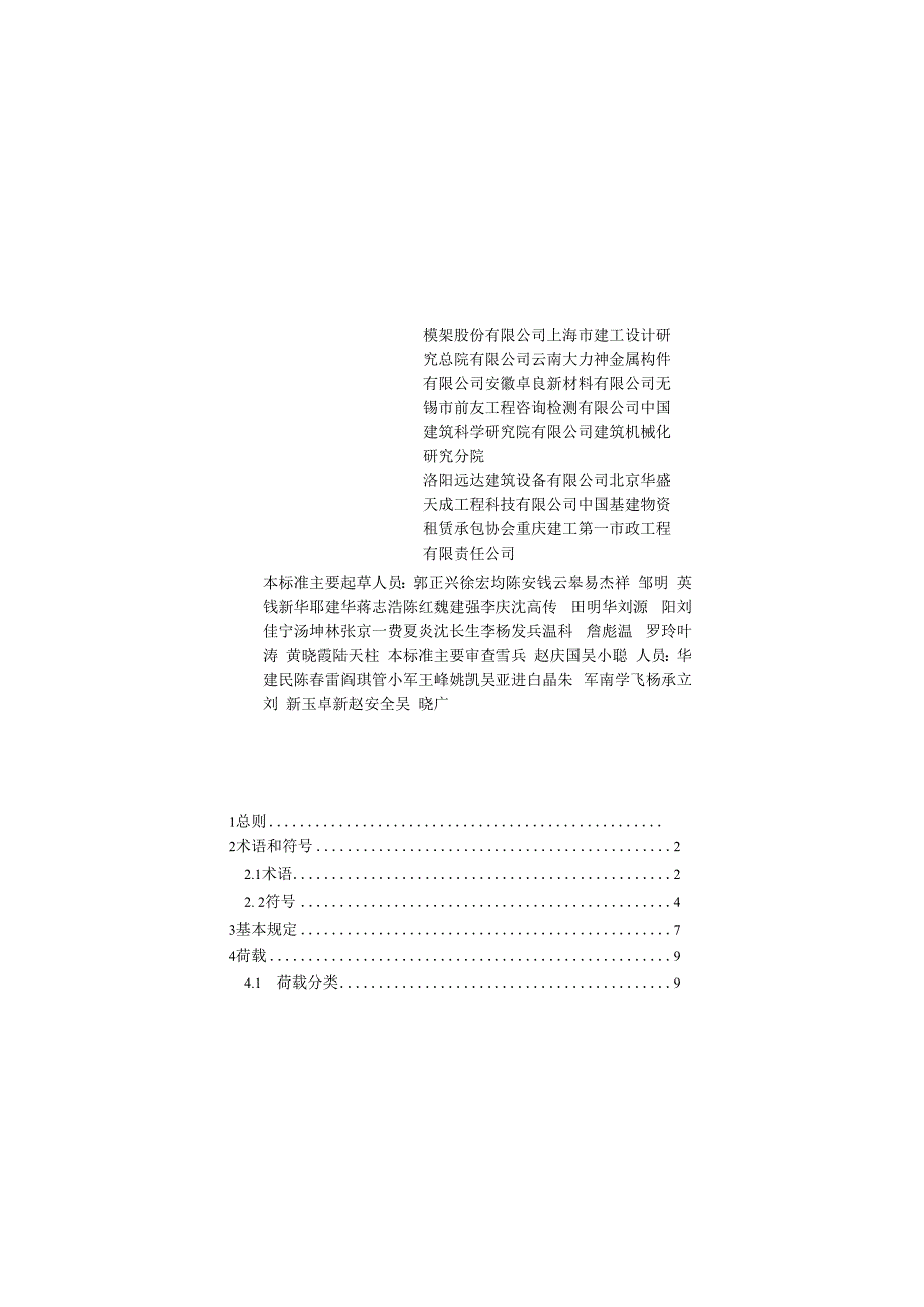 建筑施工承插型盘扣式钢管脚手架安全技术标准 JGJT2312023.docx_第2页