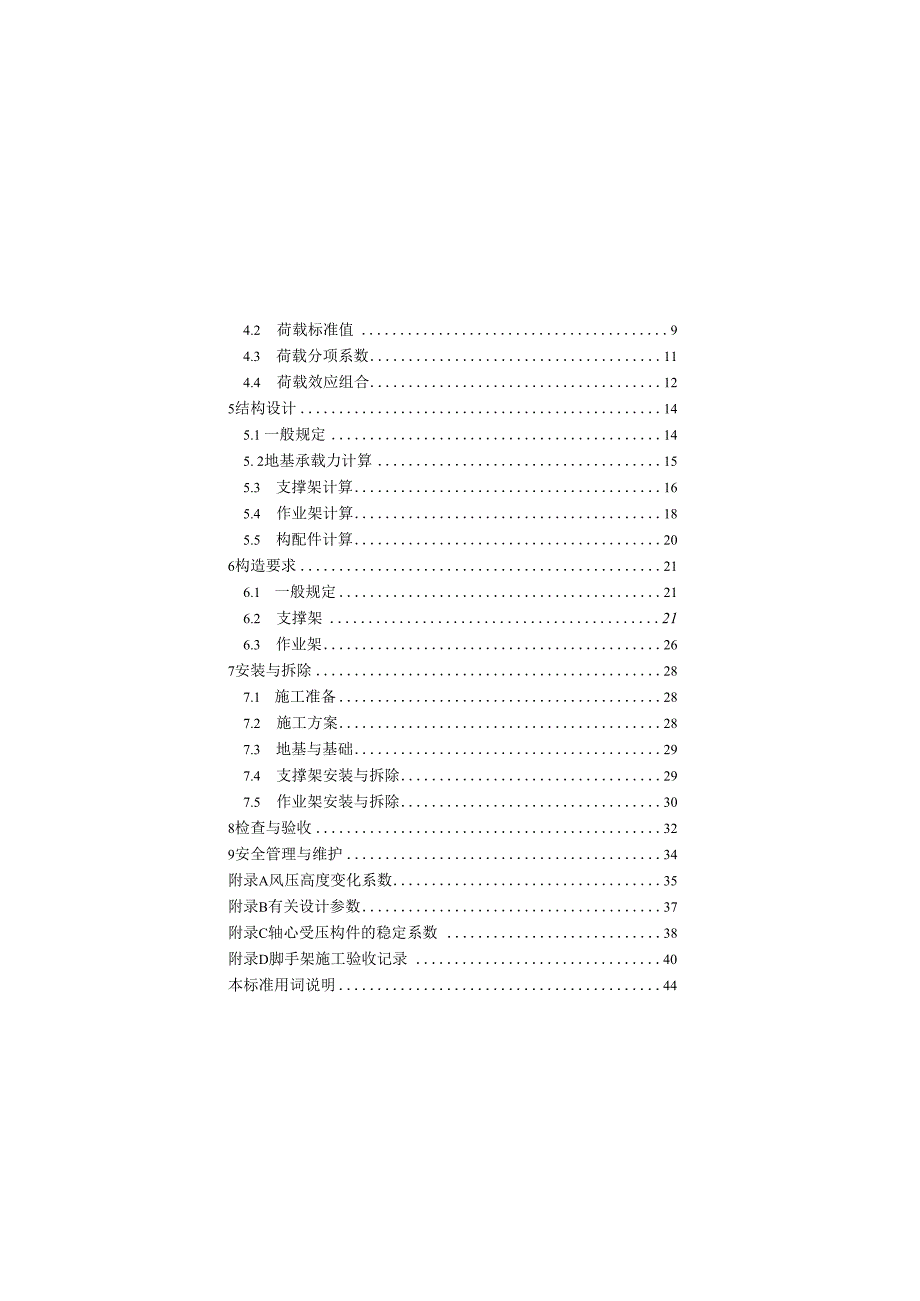 建筑施工承插型盘扣式钢管脚手架安全技术标准 JGJT2312023.docx_第3页