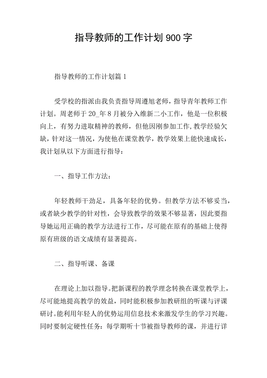 指导教师的工作计划900字.docx_第1页