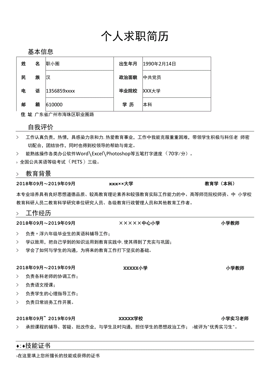 应聘小学教师简历模板.docx_第1页