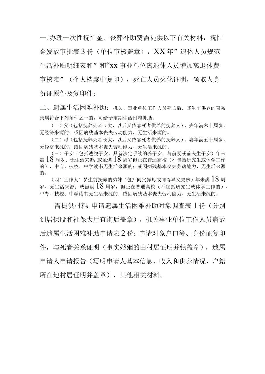 抚恤金遗属生活困难补助办理材料.docx_第1页