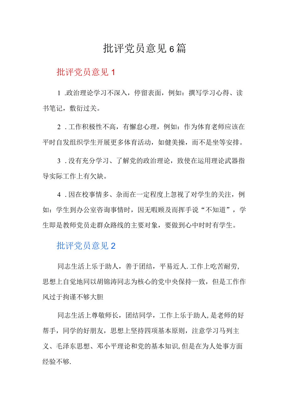 批评党员意见6篇.docx_第1页