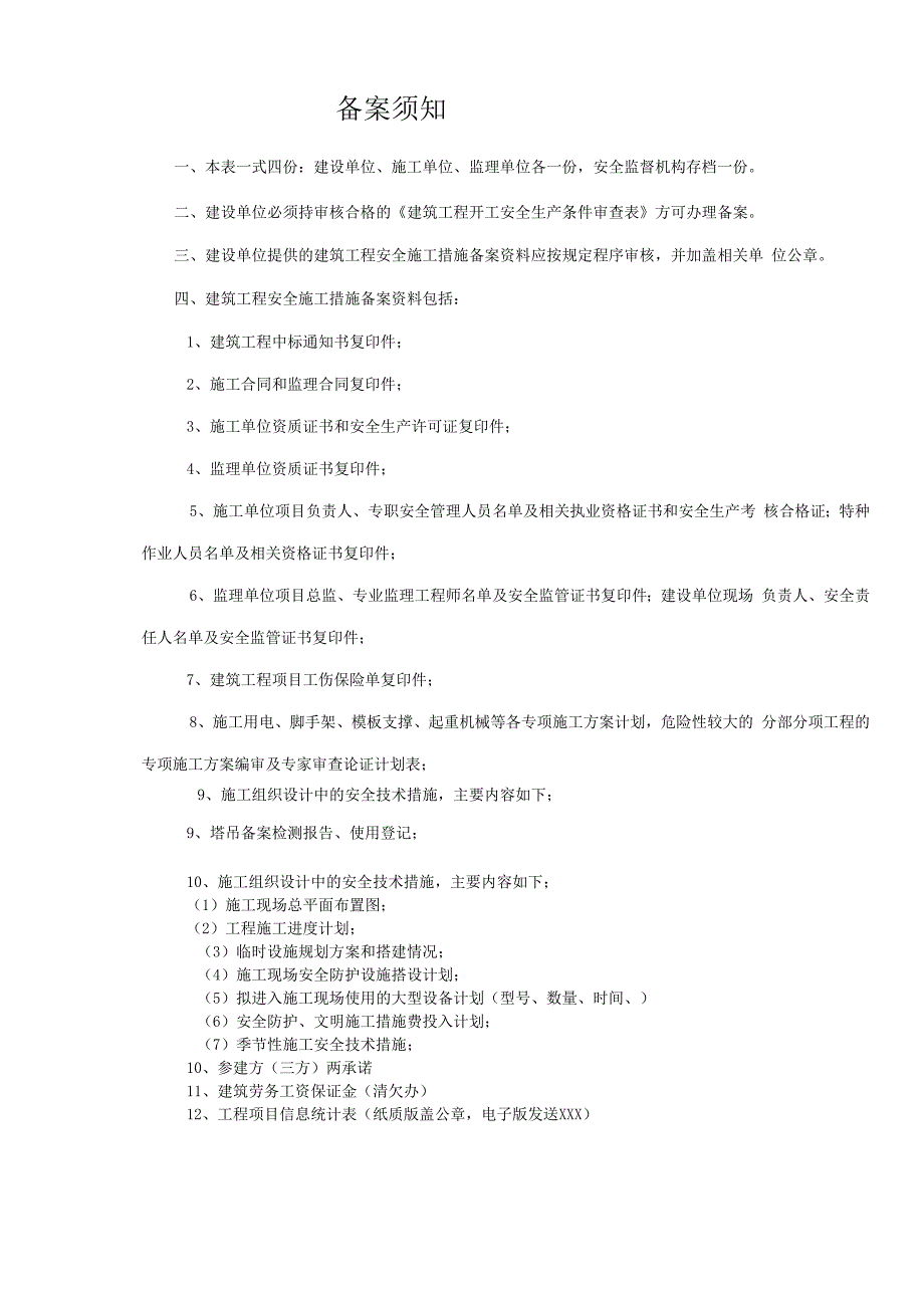 建筑工程安全施工措施备案表(7页.docx_第2页