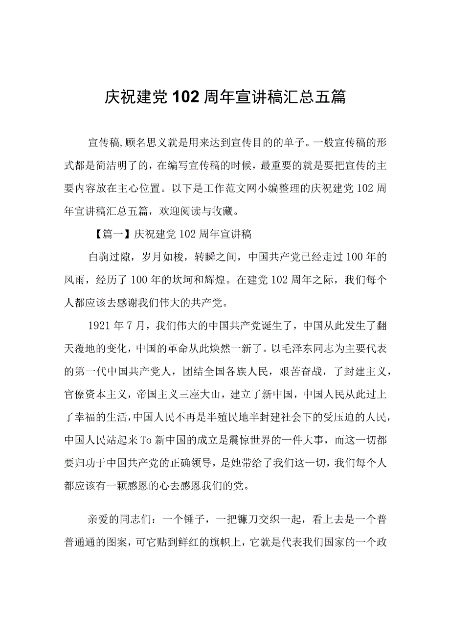 庆祝建党102周年宣讲稿汇总五篇.docx_第1页