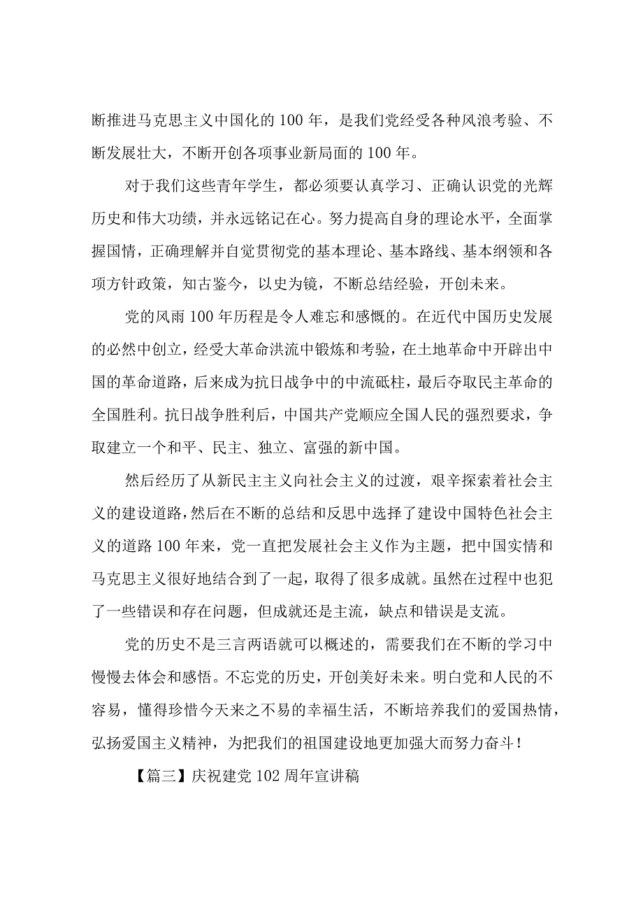 庆祝建党102周年宣讲稿汇总五篇.docx_第3页