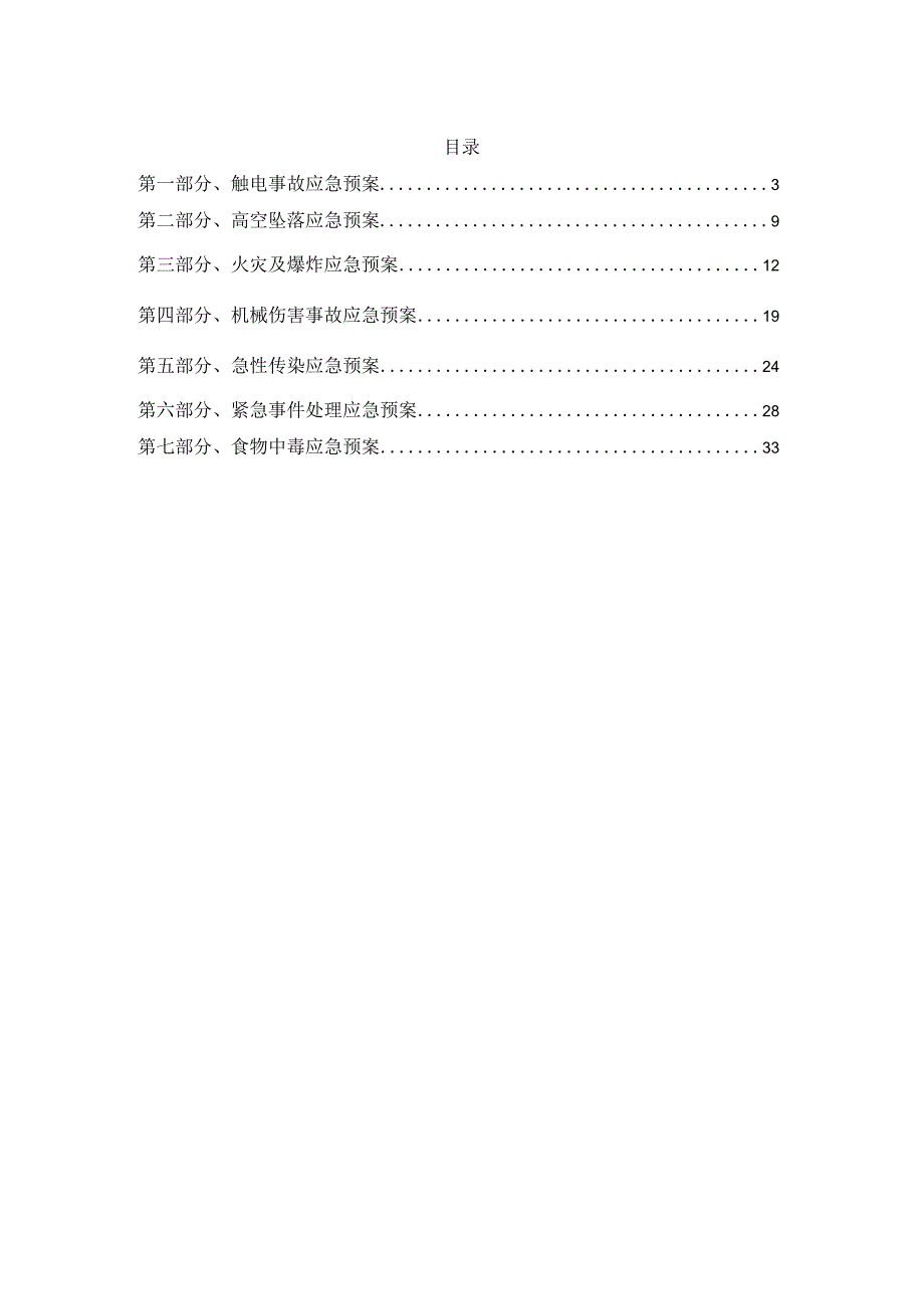 建筑工程项目应急预案全集.docx_第2页