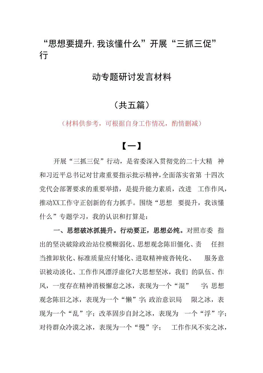 思想要提升,我该懂什么三抓三促专题研讨党员心得感想发言范文（5篇）.docx_第1页