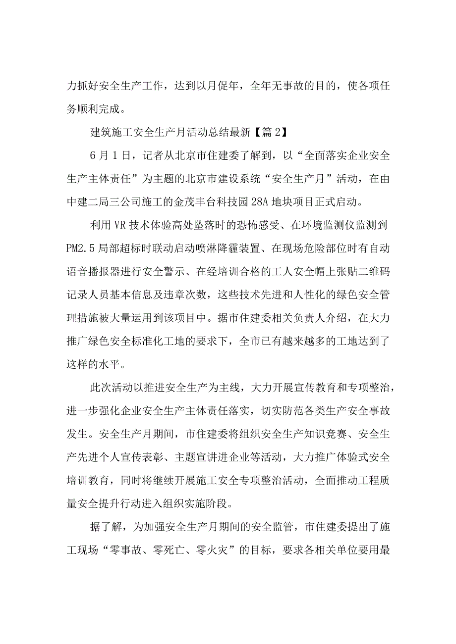 建筑施工安全生产月活动工作总结四篇.docx_第3页