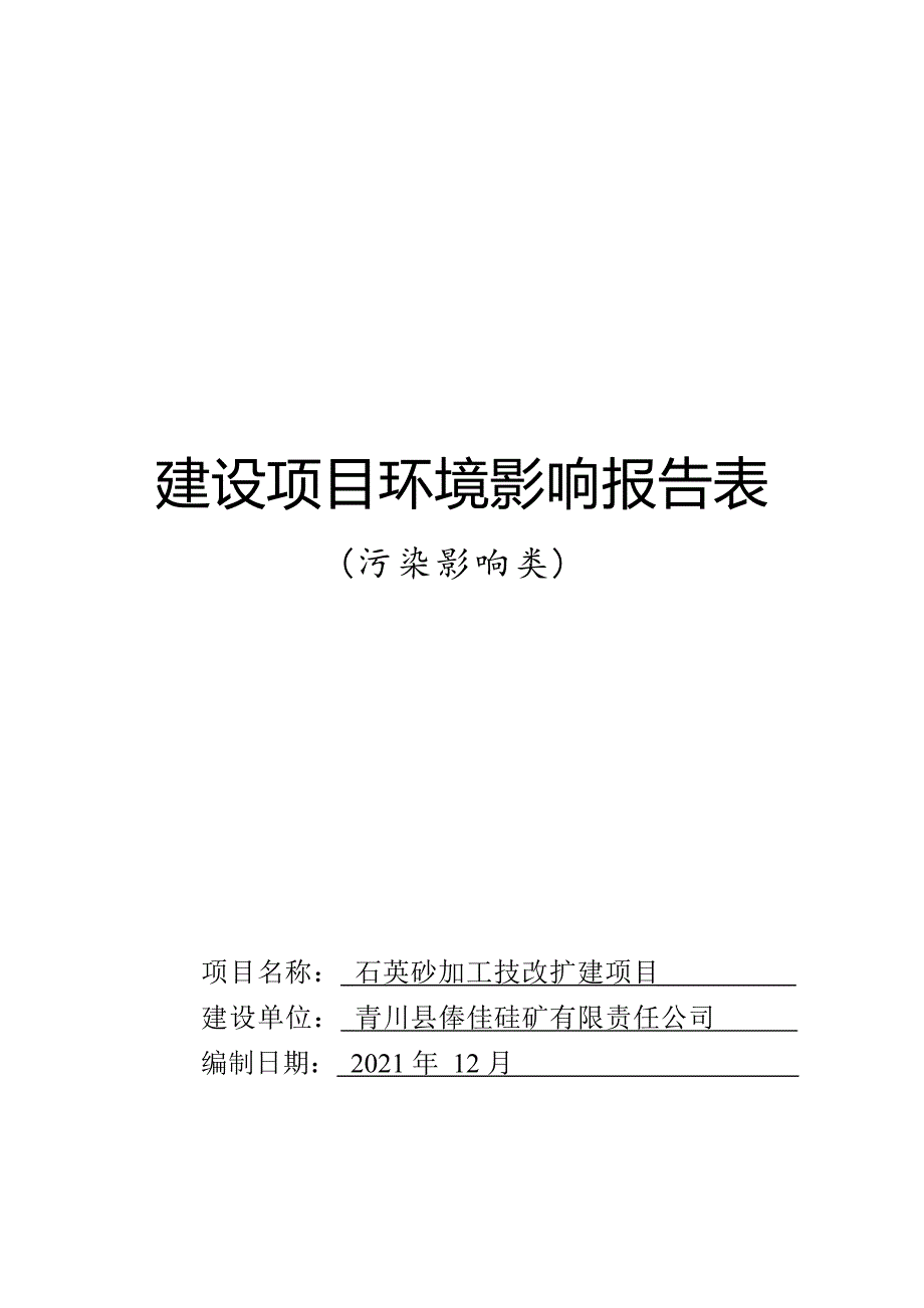 青川县俸佳硅矿有限责任公司石英砂加工技改扩建项目环评报告.docx_第1页