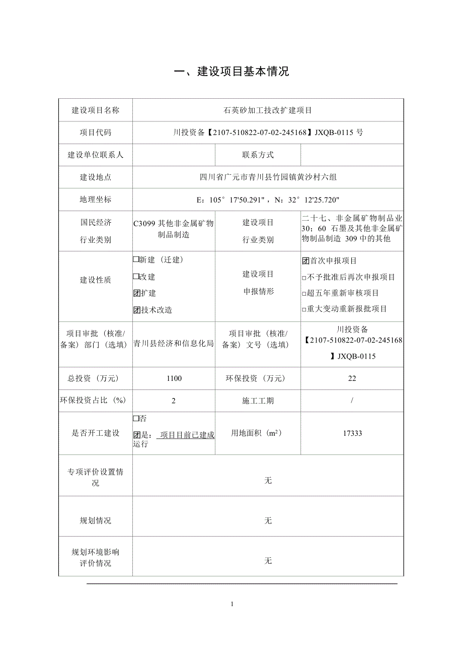 青川县俸佳硅矿有限责任公司石英砂加工技改扩建项目环评报告.docx_第3页