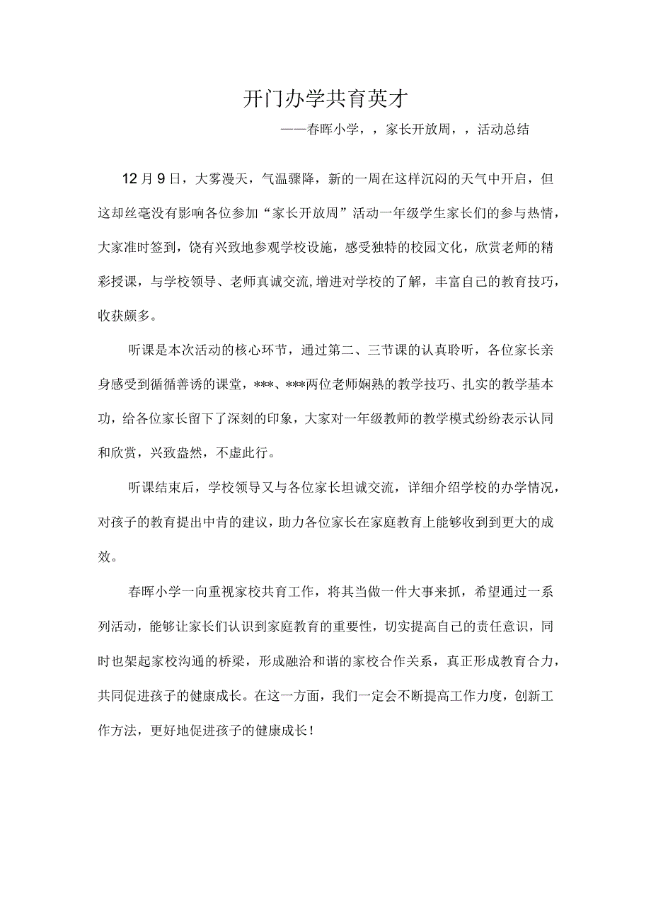 开门办学共育英才—春晖小学家长开放周活动总结.docx_第1页