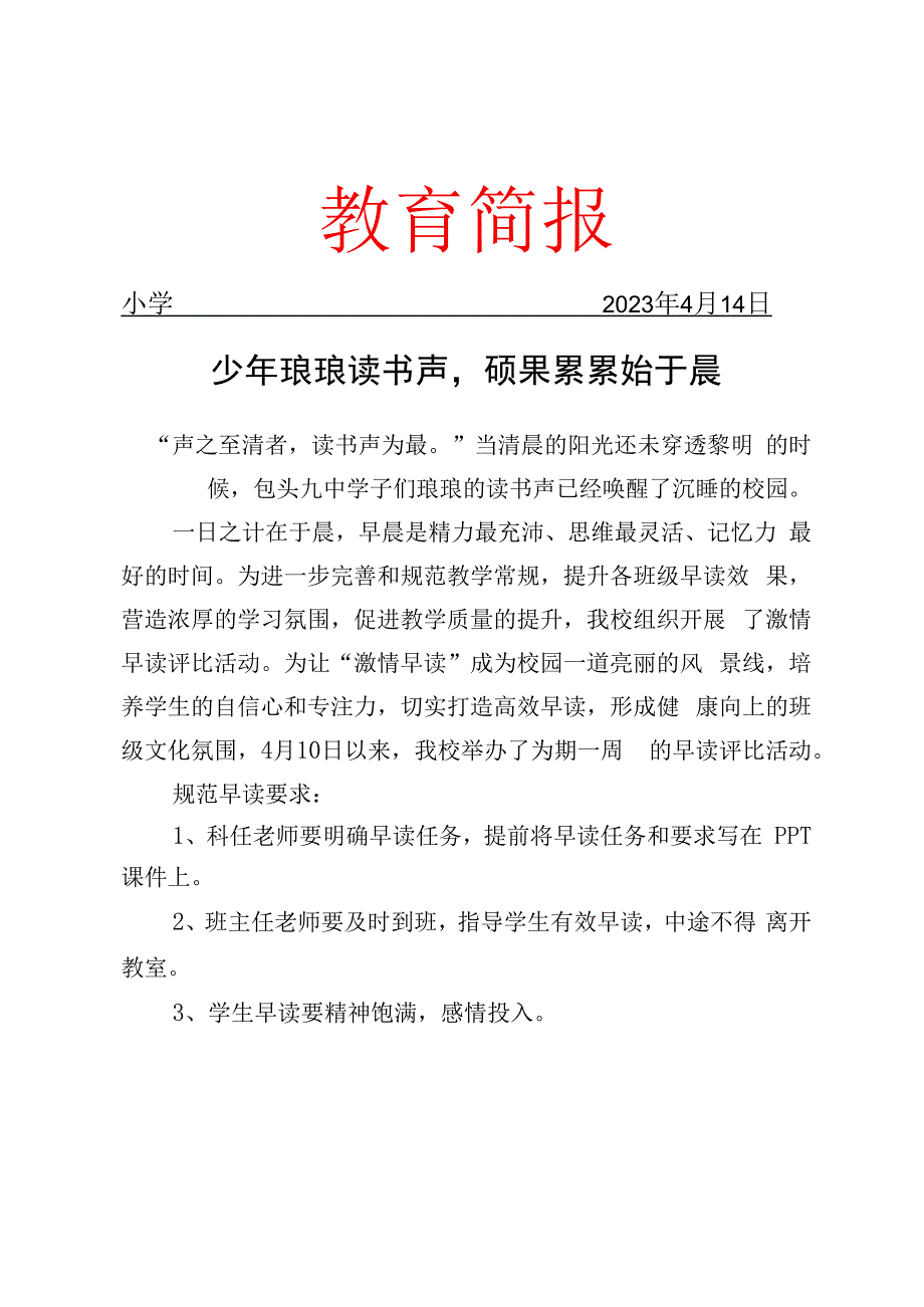 开展激情早读评比活动简报.docx_第1页