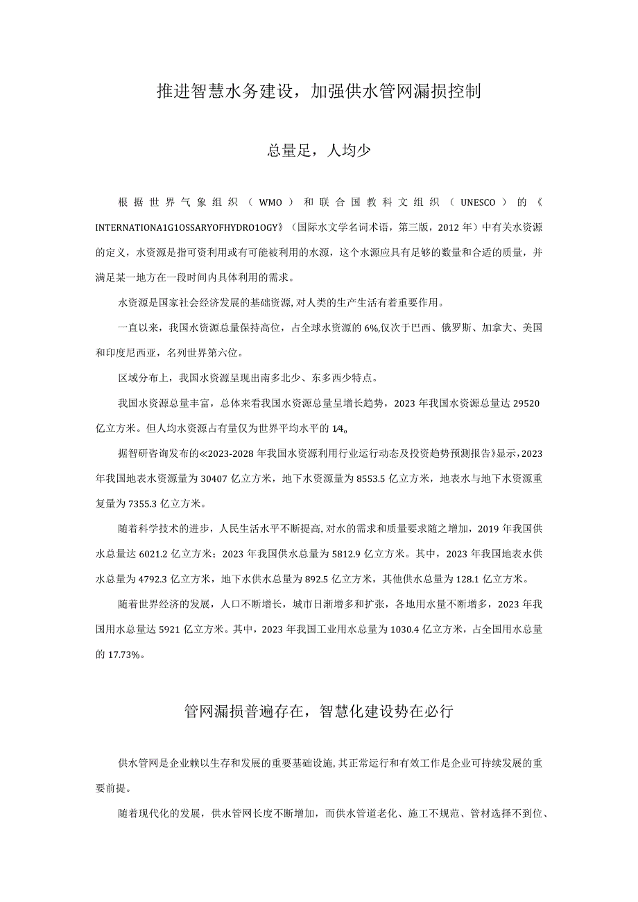 推进智慧水务建设加强供水管网漏损控制.docx_第1页