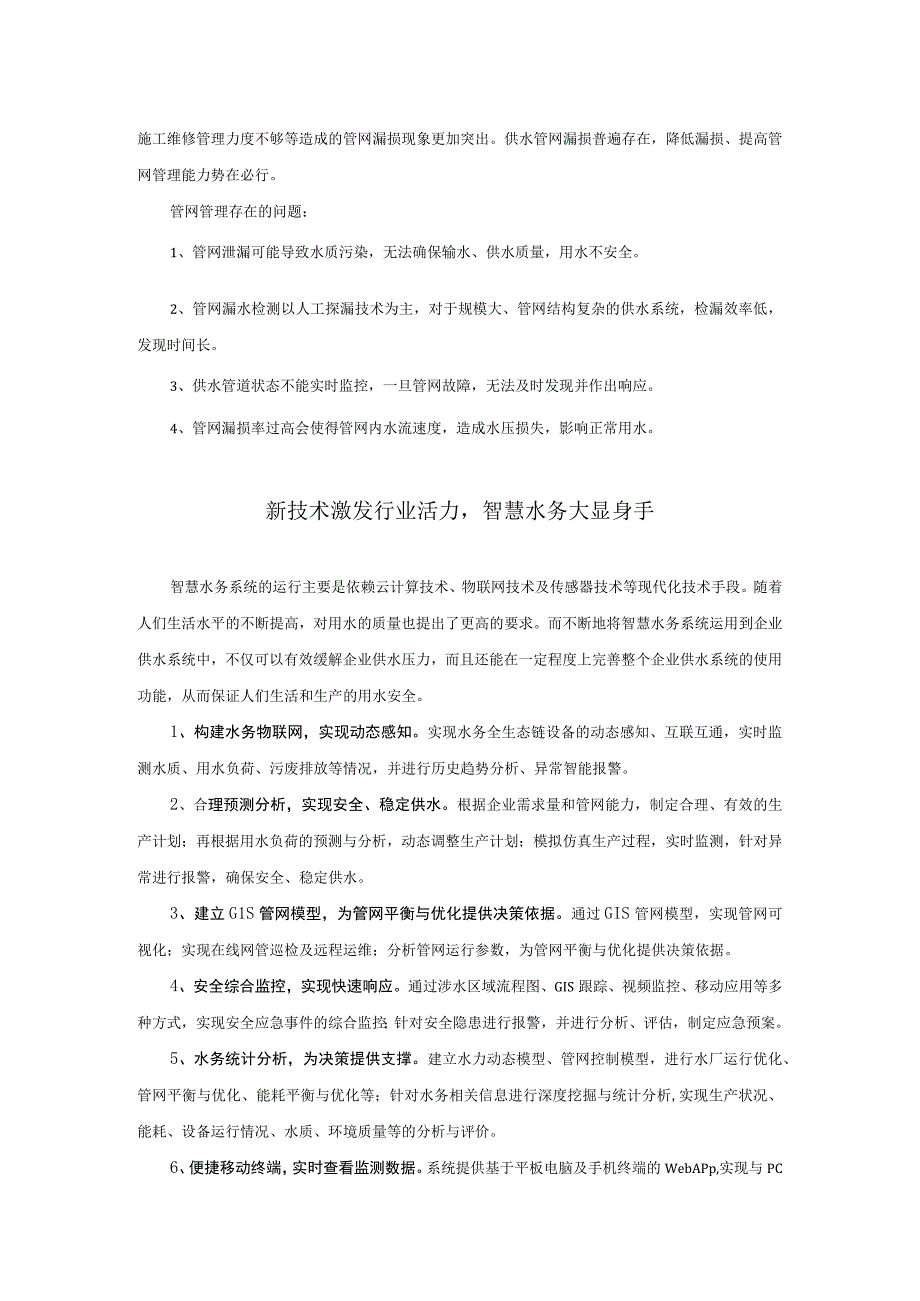 推进智慧水务建设加强供水管网漏损控制.docx_第2页