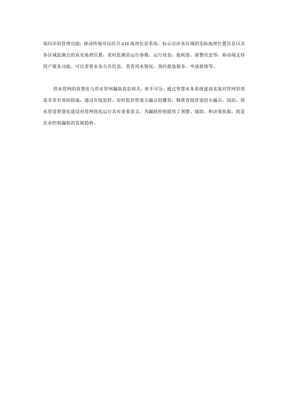 推进智慧水务建设加强供水管网漏损控制.docx_第3页