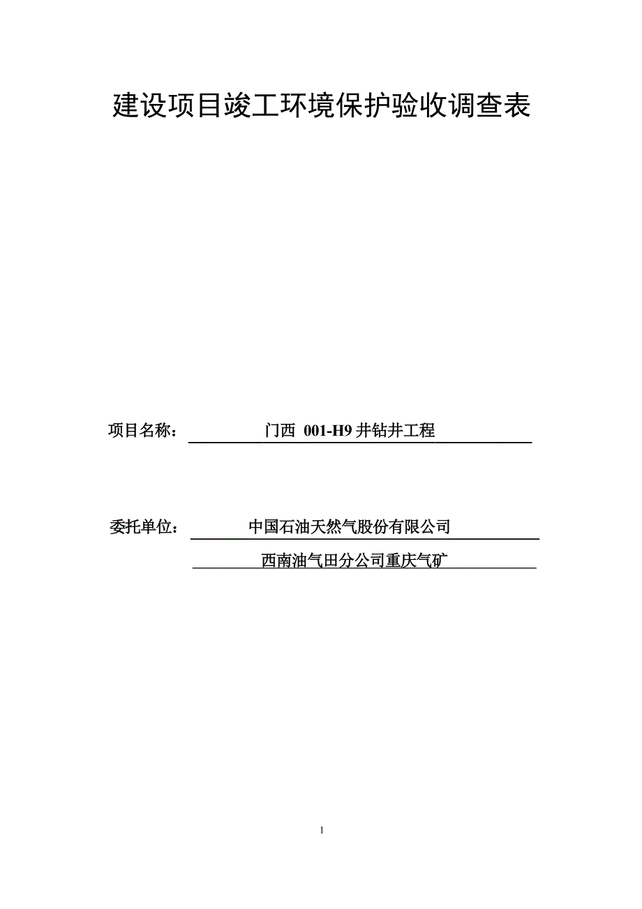 中国石油天然气股份有限公司西南油气田分公司重庆气矿环评报告.docx_第1页