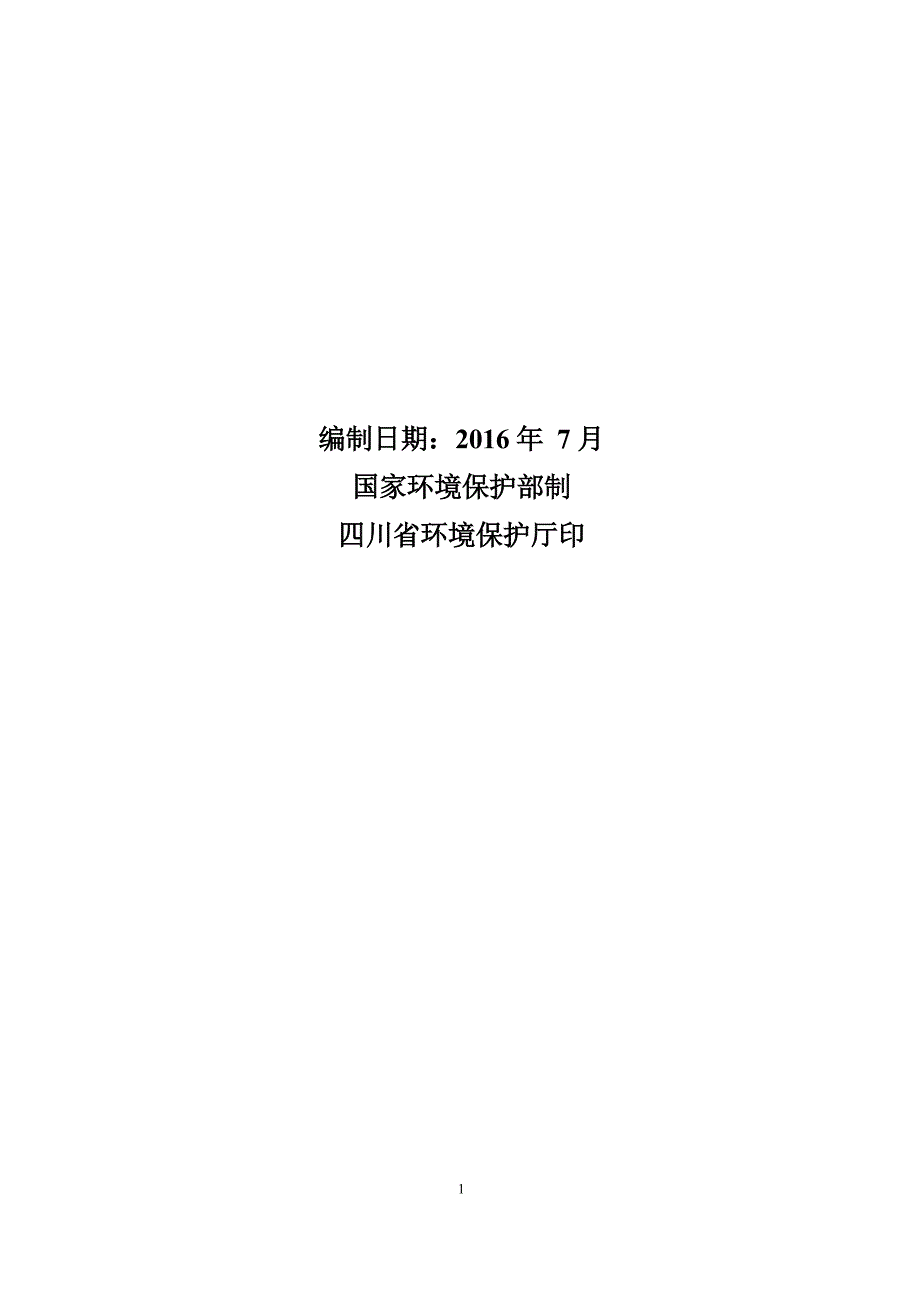 中国石油天然气股份有限公司西南油气田分公司重庆气矿环评报告.docx_第2页