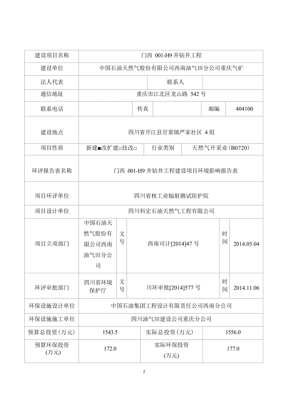 中国石油天然气股份有限公司西南油气田分公司重庆气矿环评报告.docx_第3页