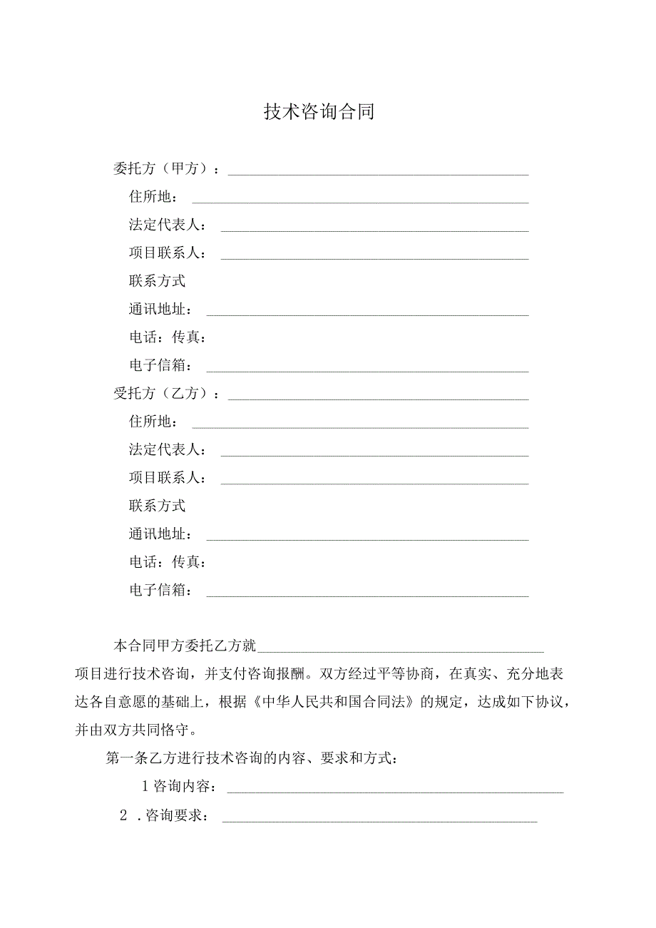 技术咨询合同.docx_第3页