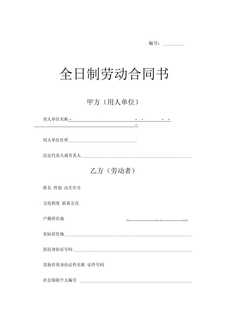 招工招聘劳动合同全国通用版 .docx_第1页