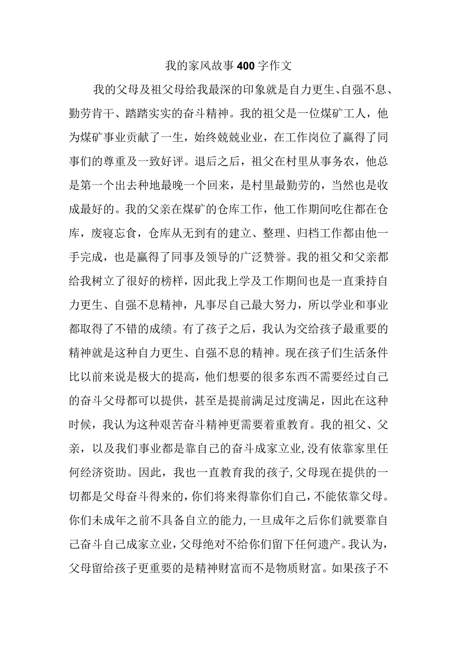 我的家风故事400字作文.docx_第1页