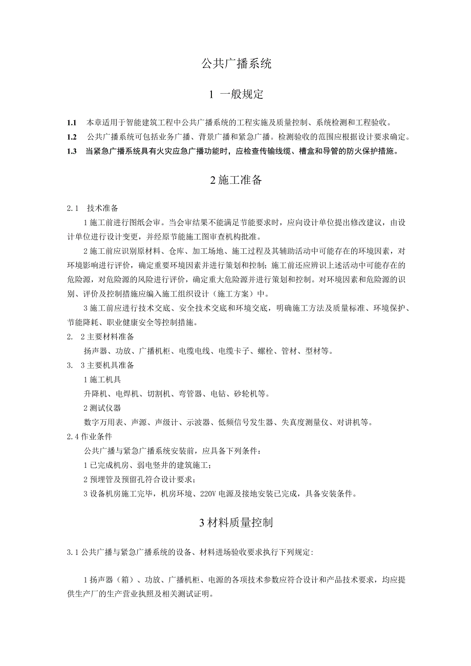 弱电智能建筑公共广播系统施工方案及技术标准.docx_第1页