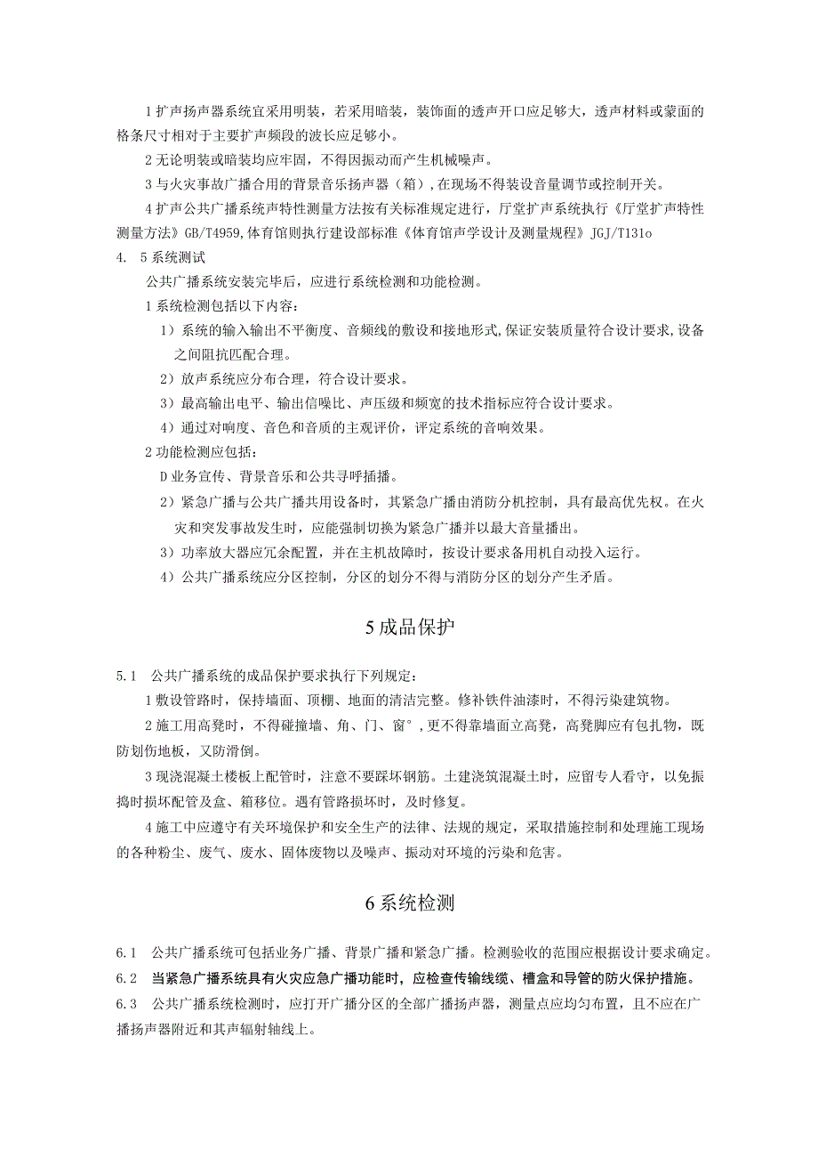 弱电智能建筑公共广播系统施工方案及技术标准.docx_第3页