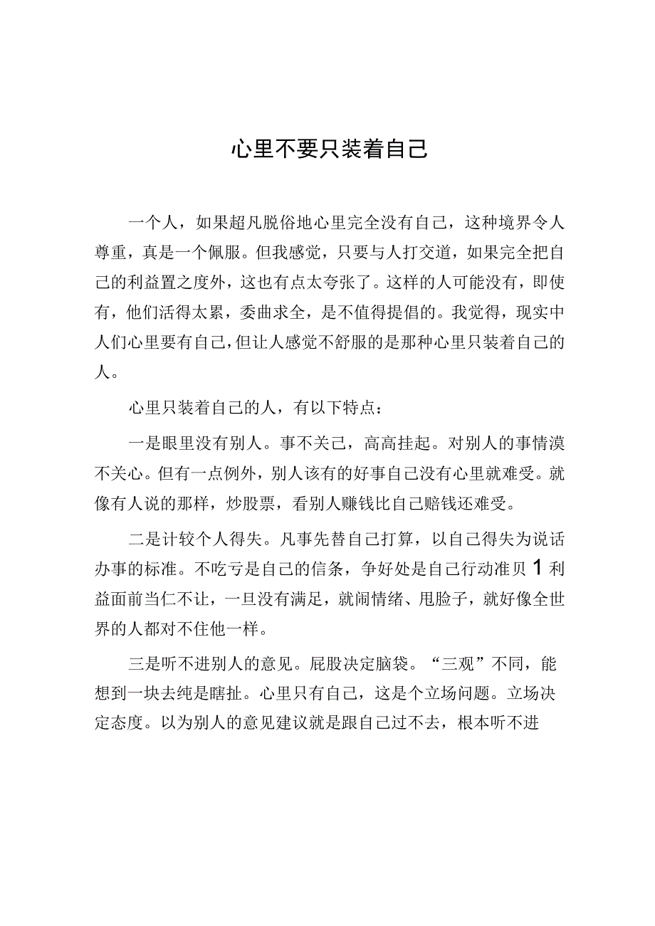 心里不要只装着自己.docx_第1页