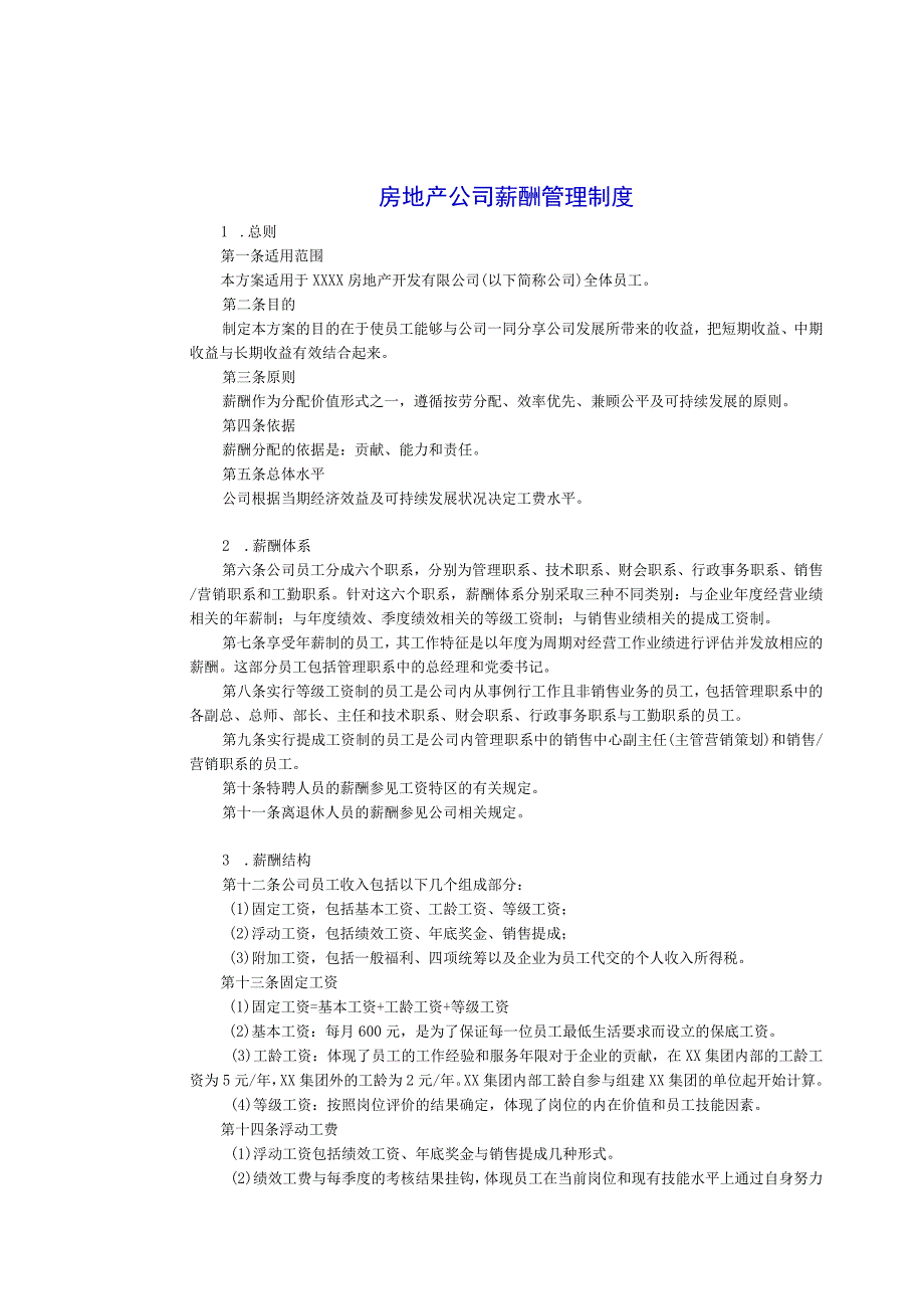 房地产公司薪酬及业绩合同管理制度.docx_第1页