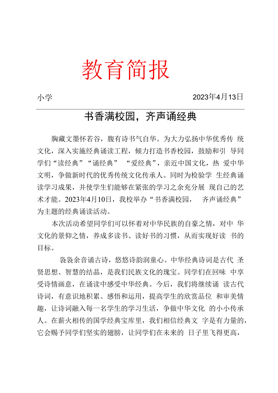 开展书香校园经典诵读活动简报.docx_第1页