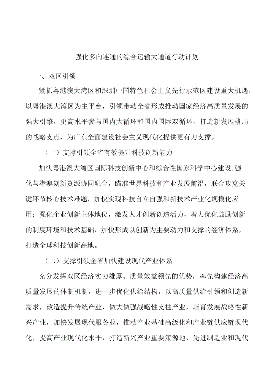 强化多向连通的综合运输大通道行动计划.docx_第1页