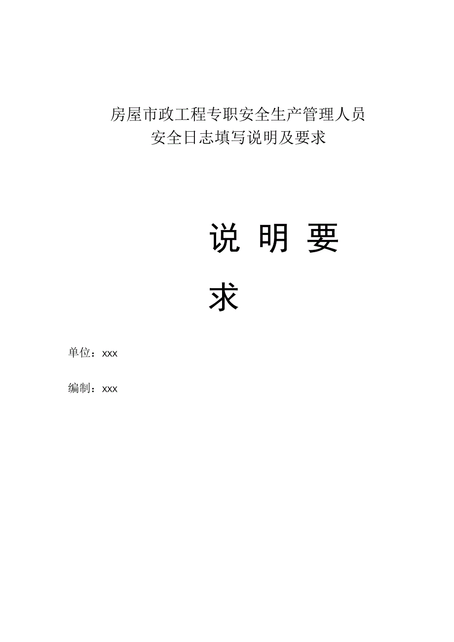 房屋市政工程专职安全生产管理人员安全日志填写说明及要求.docx_第1页