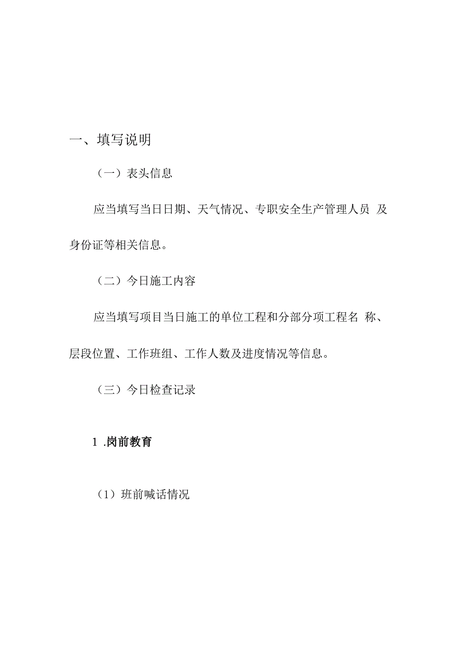 房屋市政工程专职安全生产管理人员安全日志填写说明及要求.docx_第3页