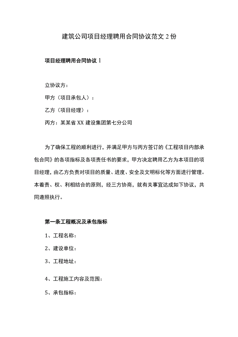 建筑公司项目经理聘用合同协议范文2份.docx_第1页