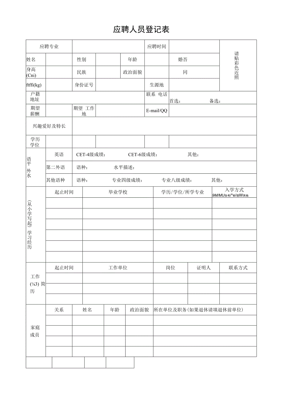 应聘人员登记表校园招聘.docx_第1页