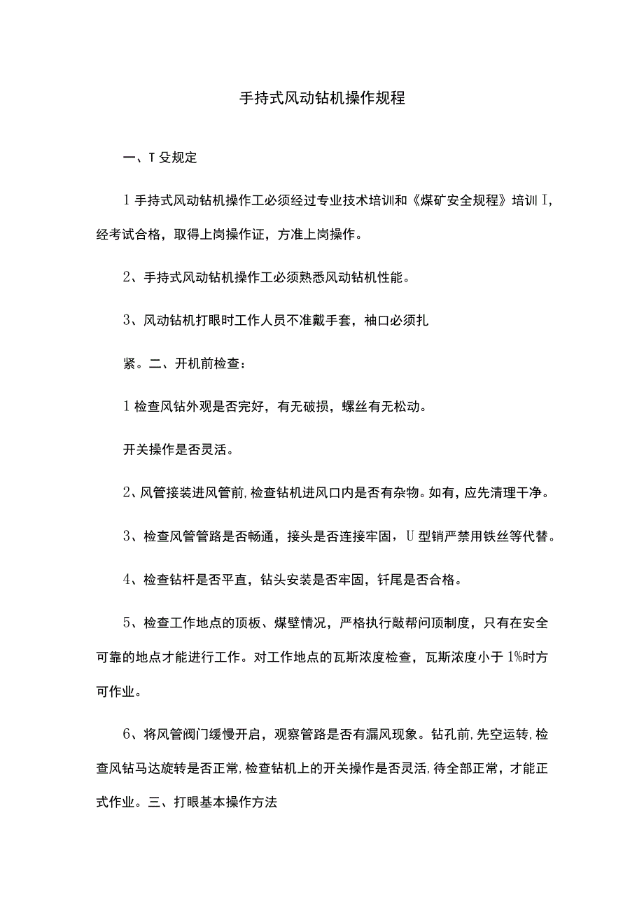 手持式风动钻机操作规程.docx_第1页