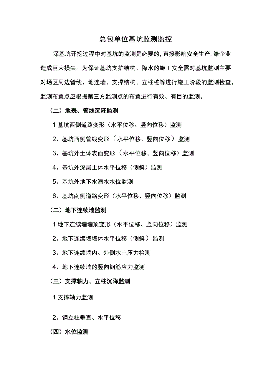 总包单位基坑监测监控.docx_第1页