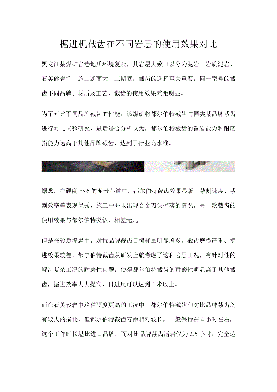 掘进机截齿在不同岩层的使用效果对比.docx_第1页