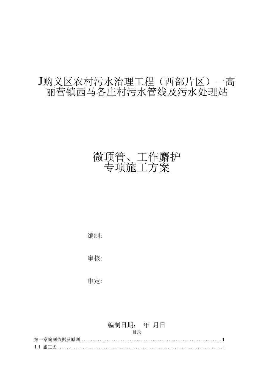 微型顶管工作坑支护施工方案.docx_第1页