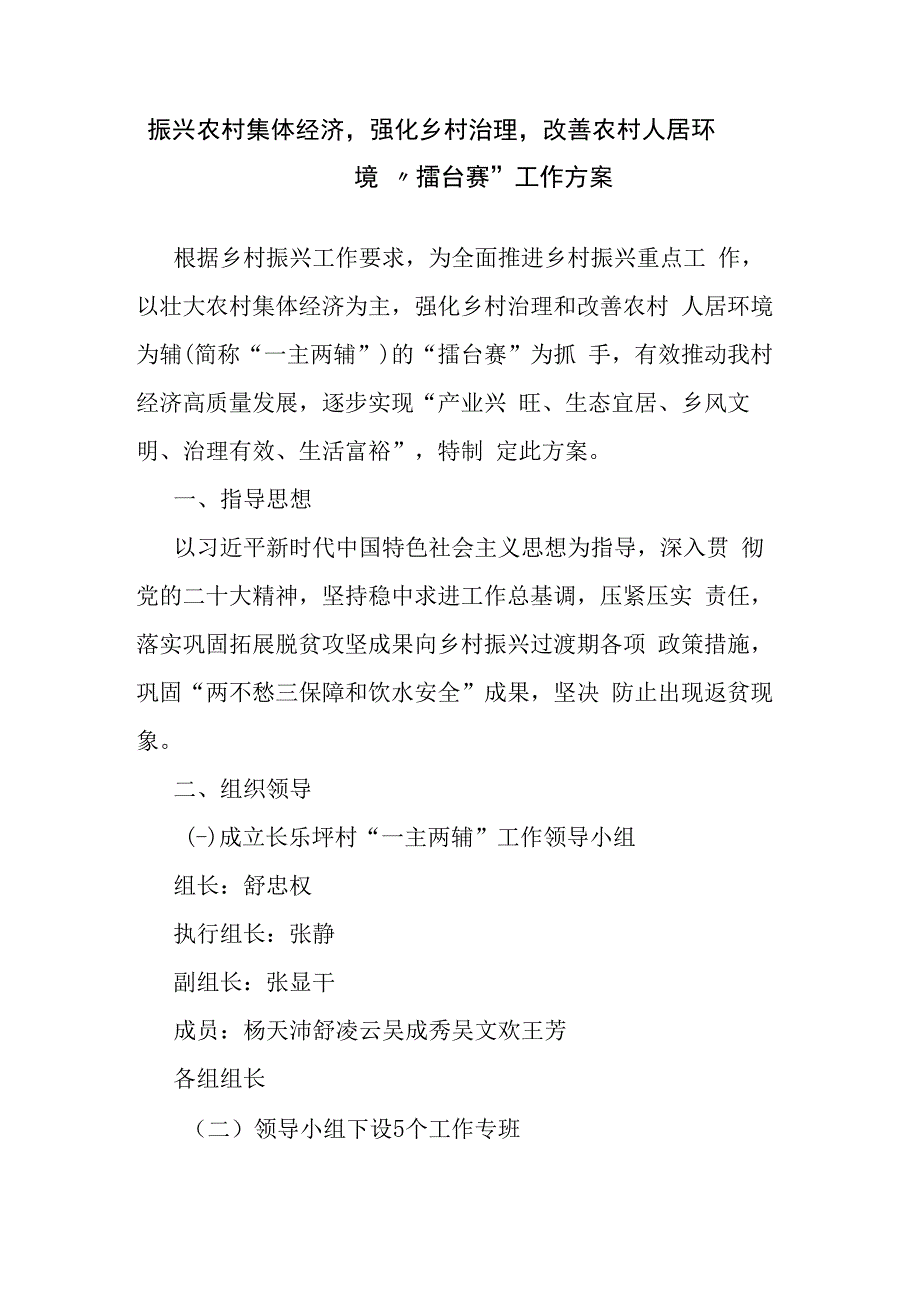 振兴农村集体经济强化乡村治理改善农村人居环境擂台赛工作方案.docx_第1页