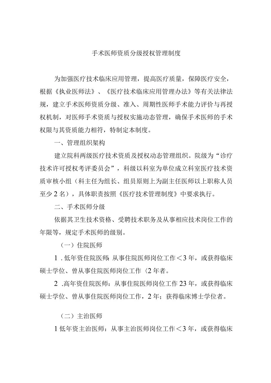 手术医师资质分级授权管理制度.docx_第1页