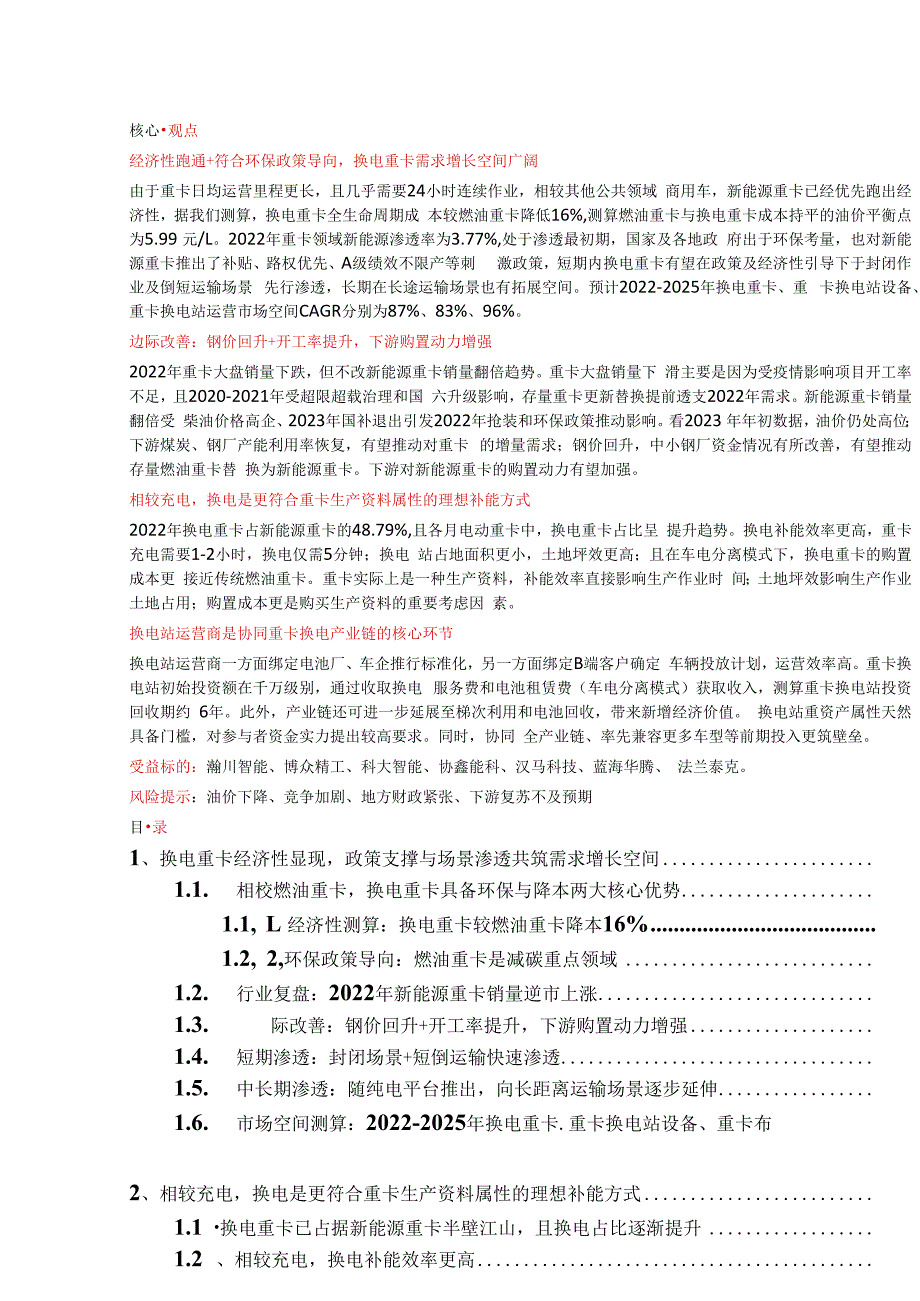 开源电新 行业深度经济性拐点换电重卡随风起.docx_第1页