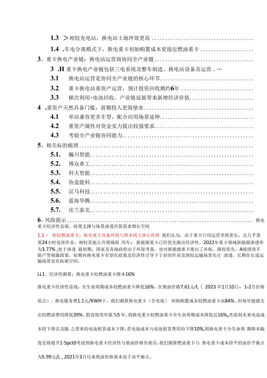 开源电新 行业深度经济性拐点换电重卡随风起.docx_第2页